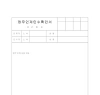 업무인계인수확인서 업무인계인수확인서